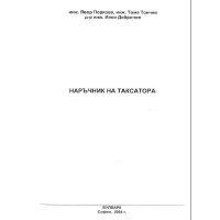 Наръчник на таксатора