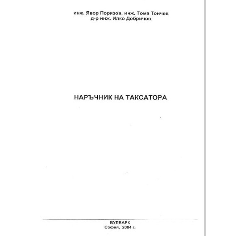 Наръчник на таксатора