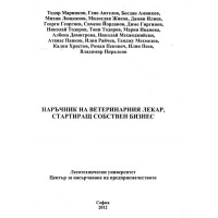 Наръчник на ветеринарния лекар, с тартиращ собствен бизнес Маринков