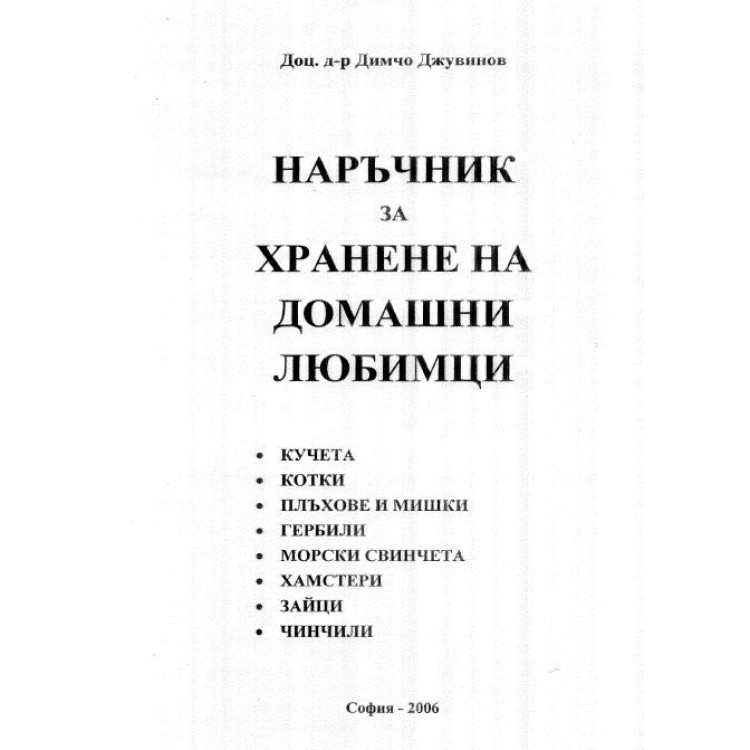 Наръчник за хранене на домашни любимци, Джувинов 2006 г.