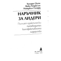 Наръчник за лидери Оуен 2005