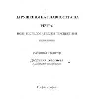 Нарушения на плавността на речта Нови изследователски перспективи