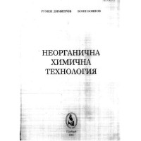Неорганична химична технология Димитров 2001