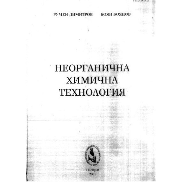 Неорганична химична технология Димитров 2001