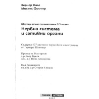 Нервна система и сетивни органи Кале 2007