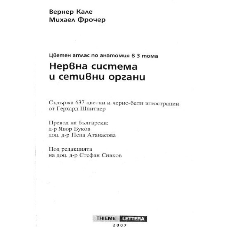 Нервна система и сетивни органи Кале 2007
