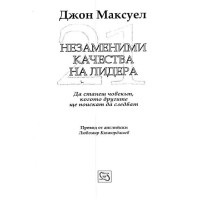Незаменими качества на лидера Максуел