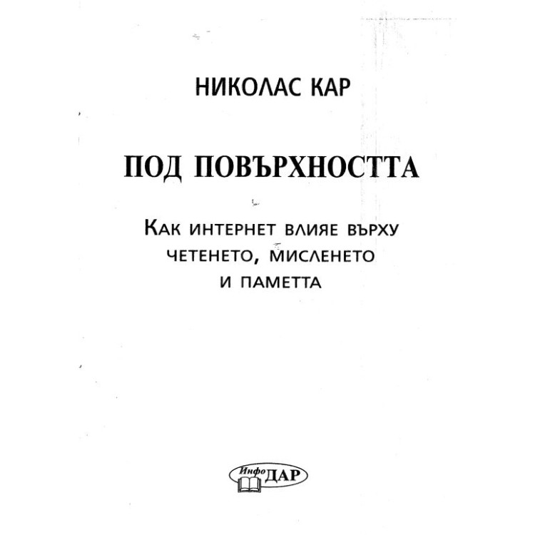 Николас Кар Под повърхността Как интернет влияе върху четенето, мисленето и паметта
