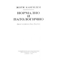Нормално и патологично Кангилем 1995