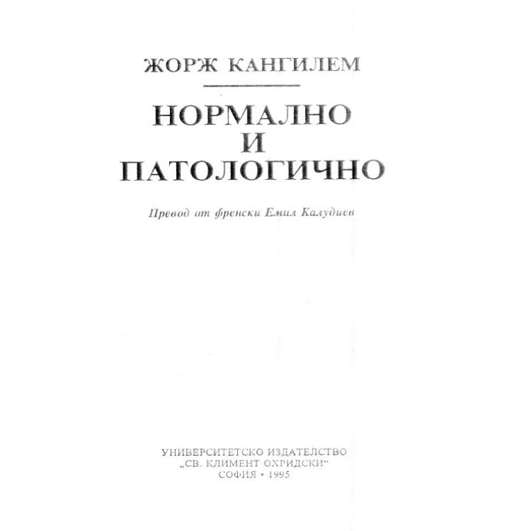 Нормално и патологично Кангилем 1995
