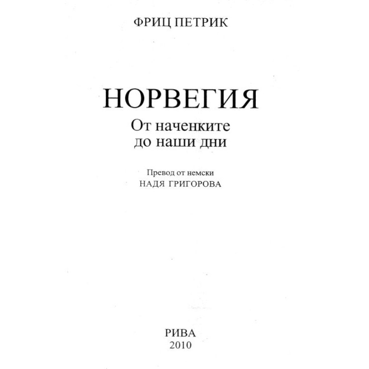 Норвегия от наченки дни до наши дни, Петрик, 2010