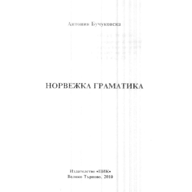 Норвежка граматика, Бучуковска 2010