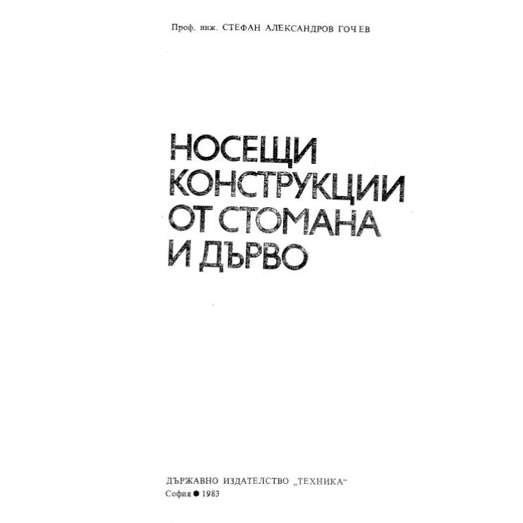 Носещи конструкции от стомана и дърво Гочев 1983
