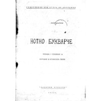 Нотно букварче Любен Панайотов