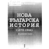Нова българска история Ангелова лекционен курс