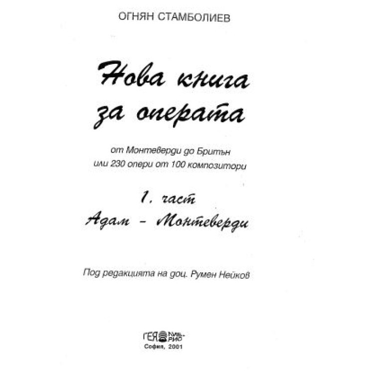 Нова книга за операта  1 част Адам-Монтеверди-Стамболиев 2001
