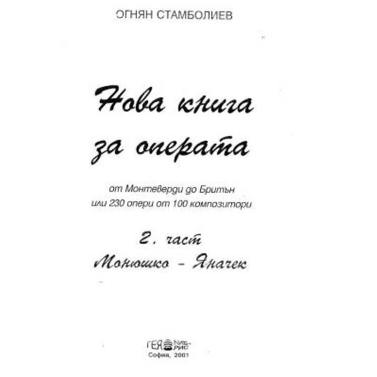 Нова книга за операта 2 част Монашка-Яначек-Стамболиев 2001