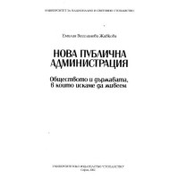 Нова публична администрация Живкова 2002