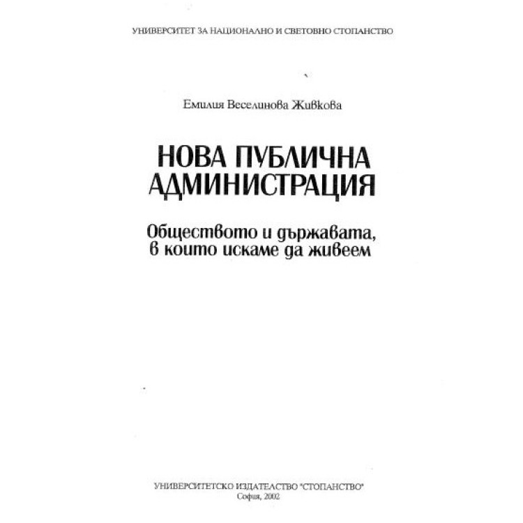 Нова публична администрация Живкова 2002
