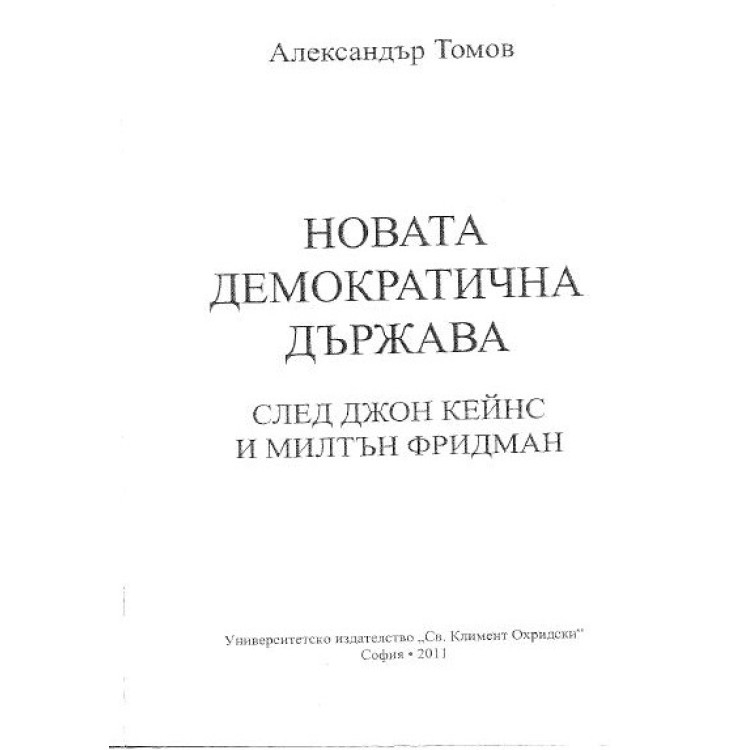Новата демократична държава