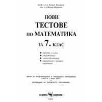 Нови тестове по математика 7 клас Запрянов
