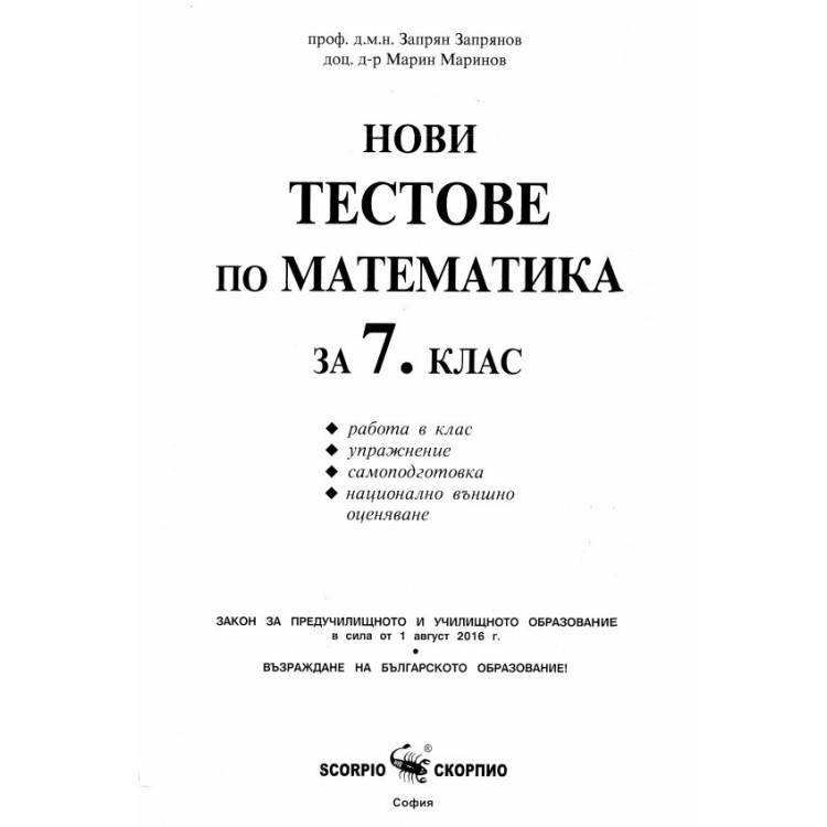 Нови тестове по математика 7 клас Запрянов