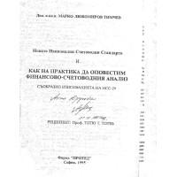 Новите национални и счетоводни стандарти Тотев 