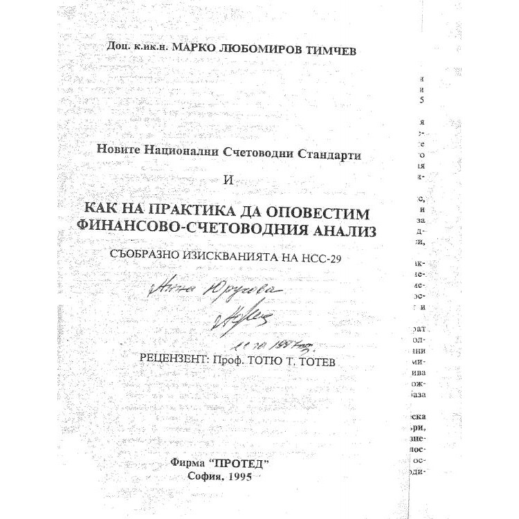 Новите национални и счетоводни стандарти Тотев