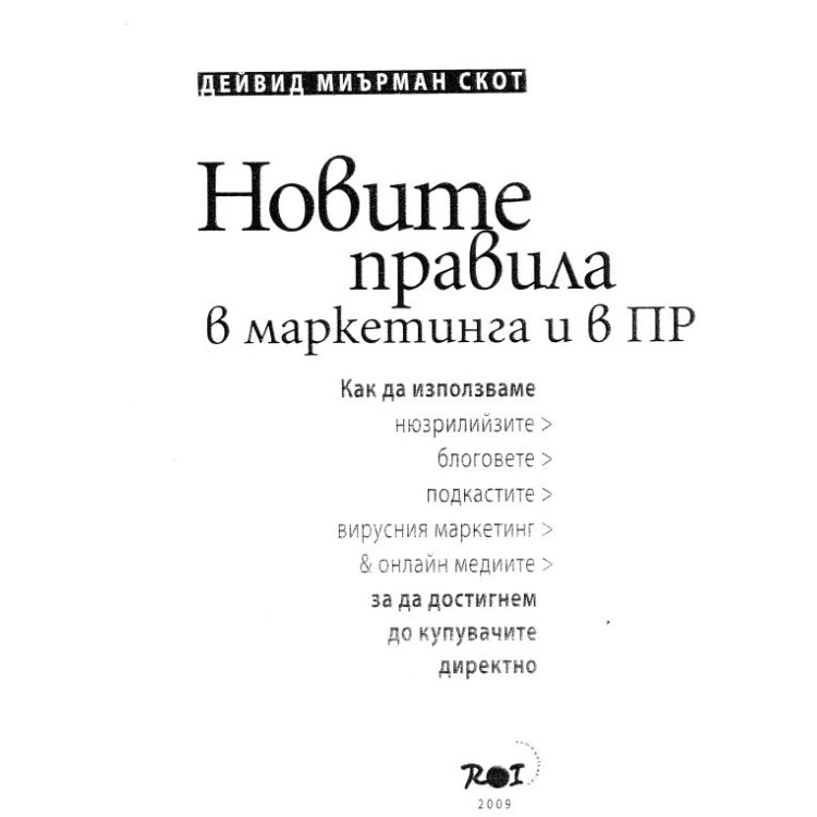 Новите правила в маркетинга и в ПР 2009 Скот