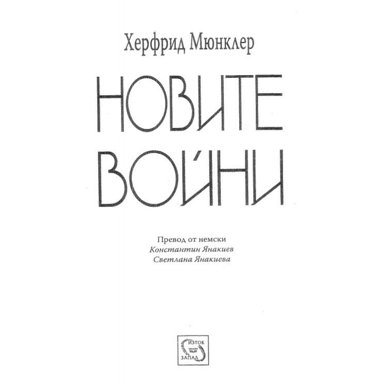 Новите войни