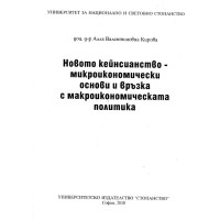 Новото кейнсианство - Микроикономически основи и връзка с макроикономическата политика 2010 Кирова