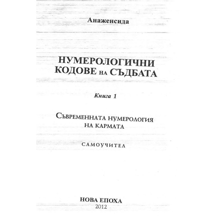 Нумерологични кодове на съдбата книга 1
