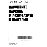 народните паркове и резерватите в България Георгиев 1993