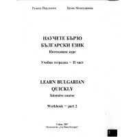 научете бързо български език интензивен курс учебна тетрадка 2 част йорданова