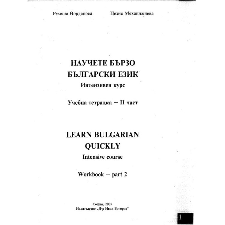 научете бързо български език интензивен курс учебна тетрадка 2 част йорданова