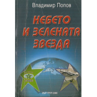 небето и зелената звезда Попов 2000