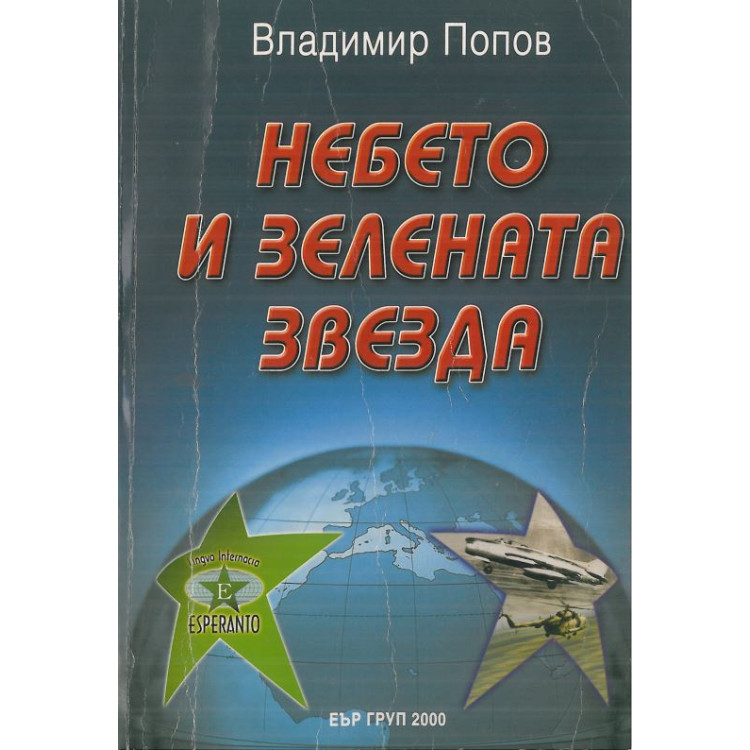 небето и зелената звезда Попов 2000