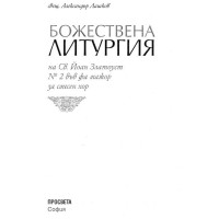 Божествена литургия на св. Йоан Залоуст №2 във фа мажор за смесен хор