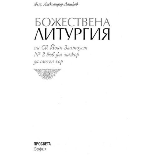 Божествена литургия на св. Йоан Залоуст №2 във фа мажор за смесен хор