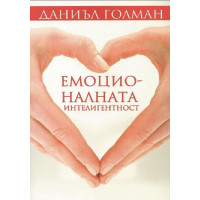 Емоционалната Интелигентност - Даниъл Голман