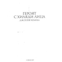 Героят с хиляди лица, Джоузеф Кембъл, София 2017