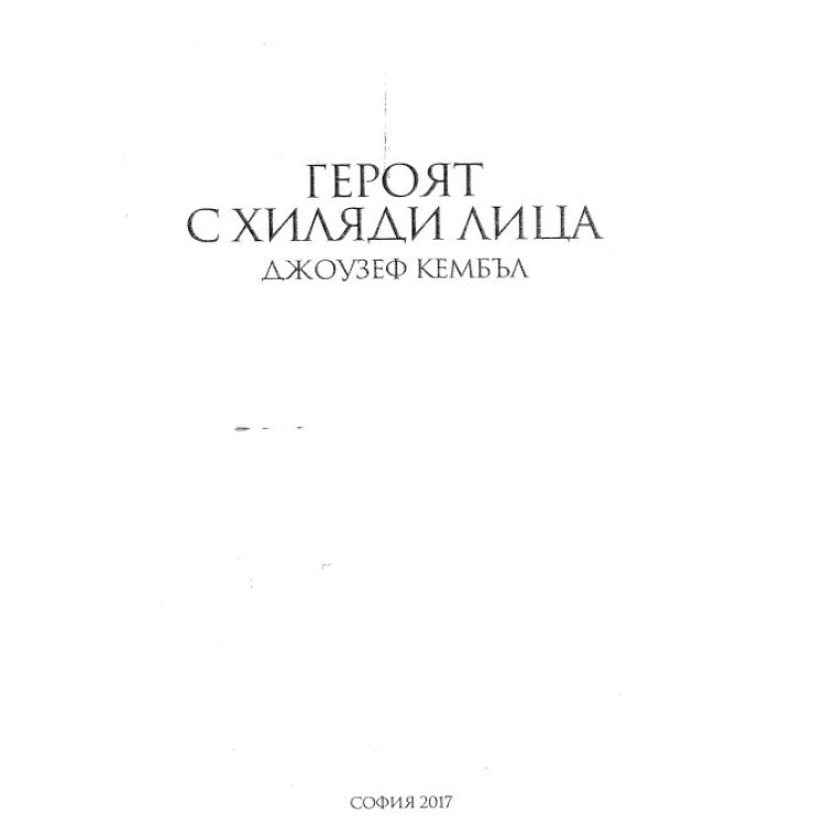 Героят с хиляди лица, Джоузеф Кембъл, София 2017