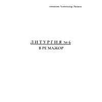 Литургия №6 в ре мажор