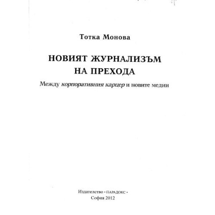 Новият журнализъм на прехода