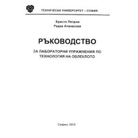 Ръководство за лабораторни упражнения по технология на облеклото