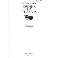 Речник на театъра 