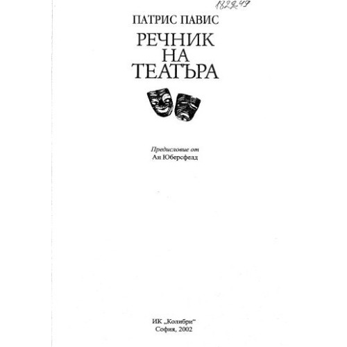 Речник на театъра 