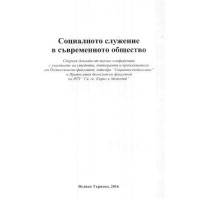 Социалното служение в съвременното общество, 2016