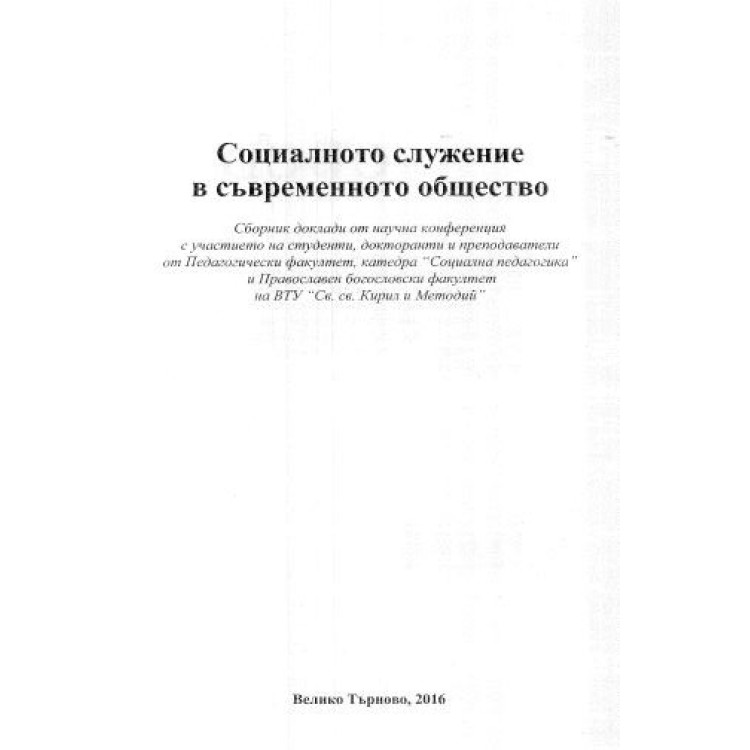 Социалното служение в съвременното общество, 2016