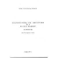 Златоустова св. литургия №4 в сол мажор за смесен хор